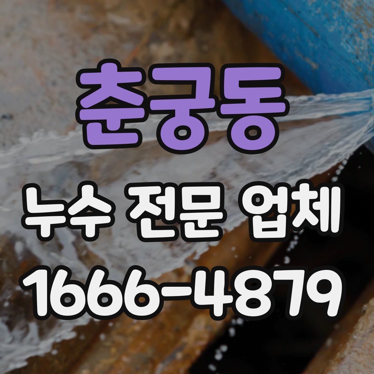 춘궁동 누수 전문 업체