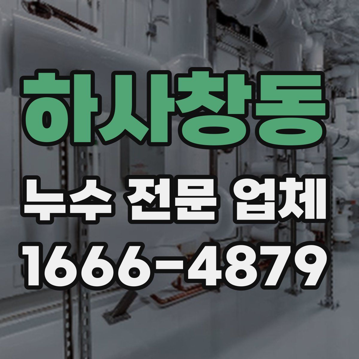하사창동 누수 전문 업체