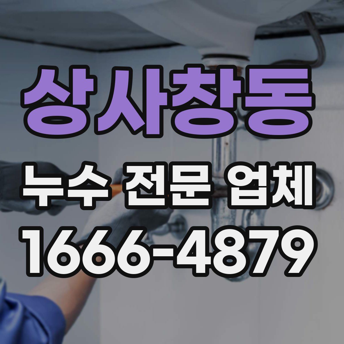 상사창동 누수 전문 업체