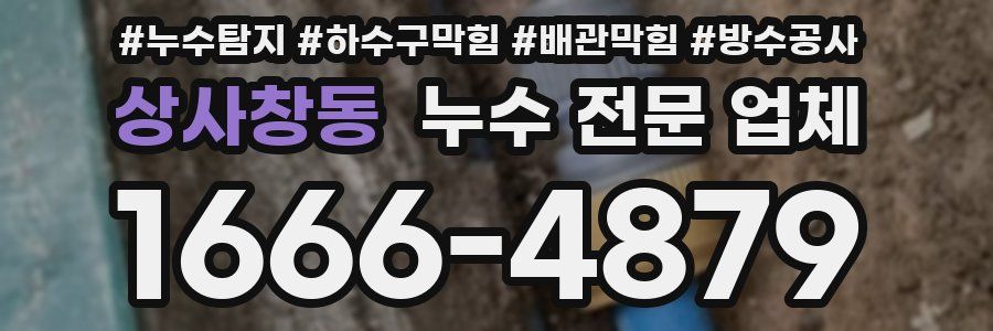상사창동 누수 전문 업체
