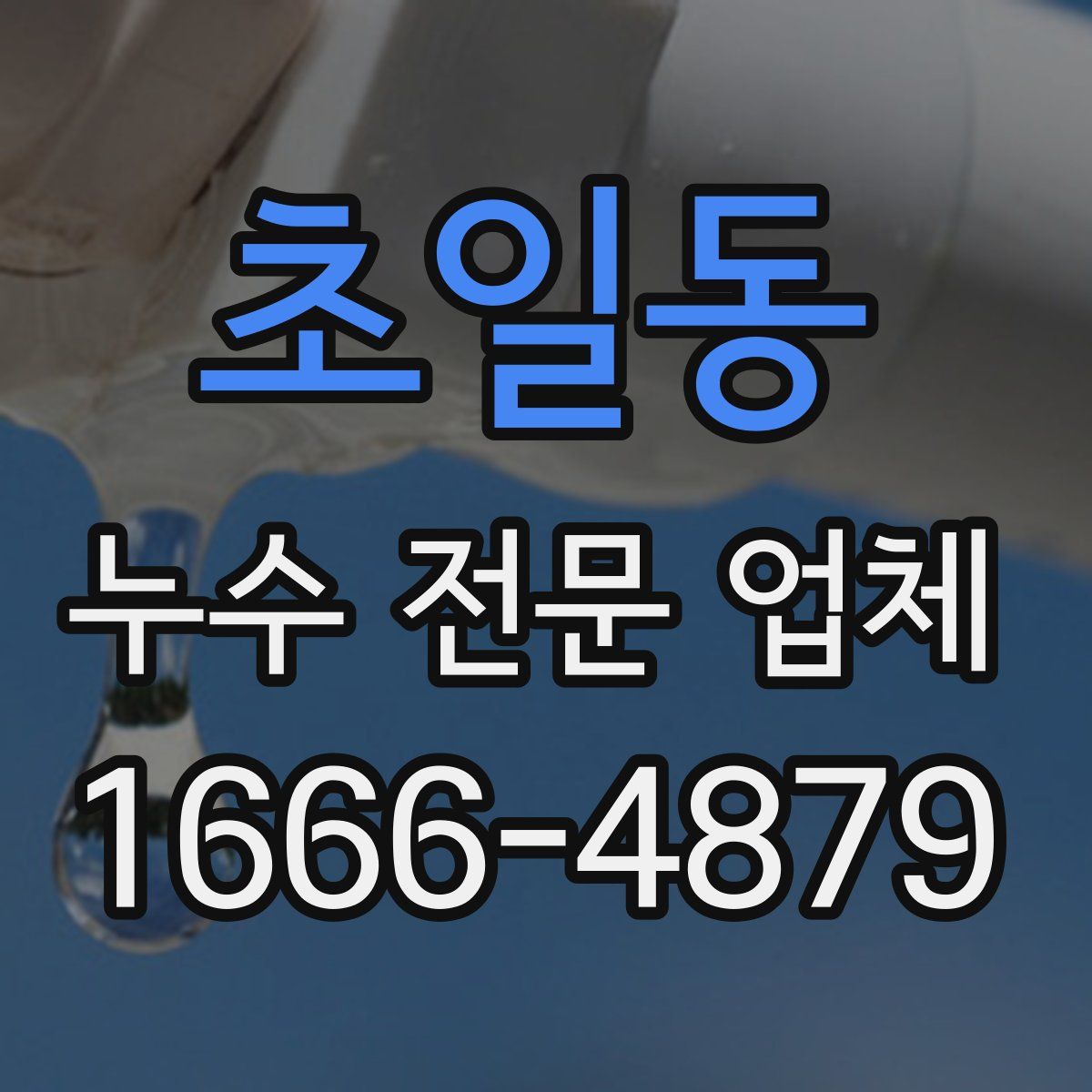 초일동 누수 전문 업체