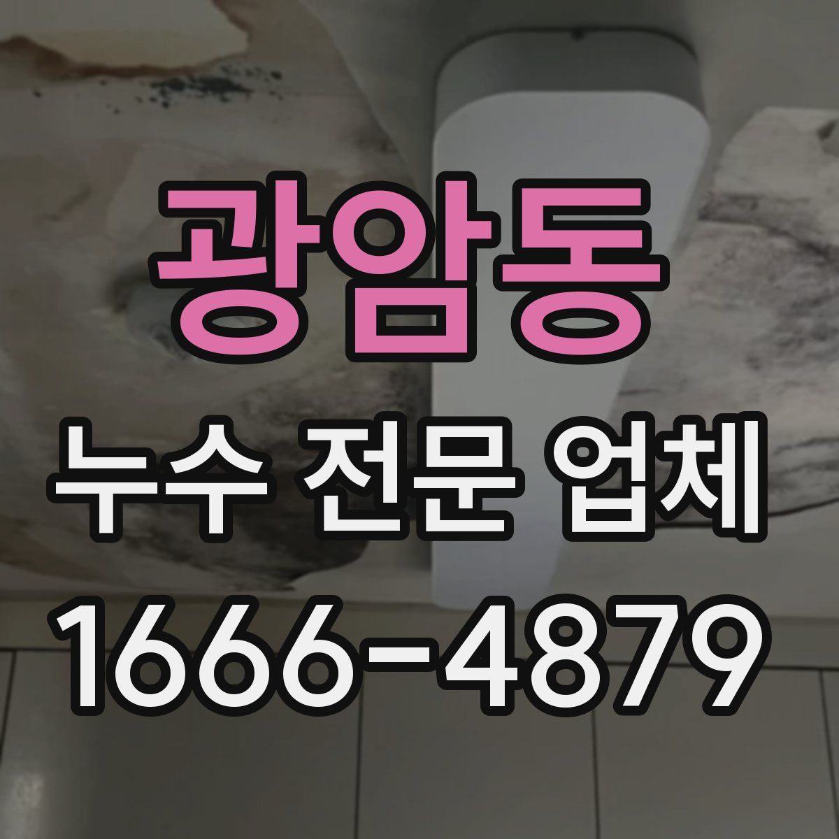 광암동 누수 전문 업체