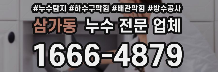 삼가동 누수 전문 업체