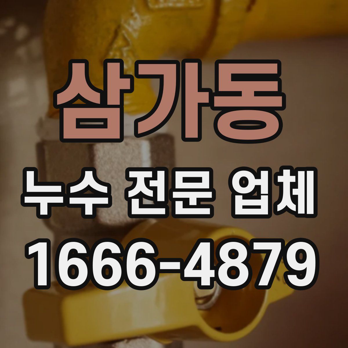 삼가동 누수 전문 업체
