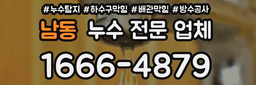 남동 누수 전문 업체