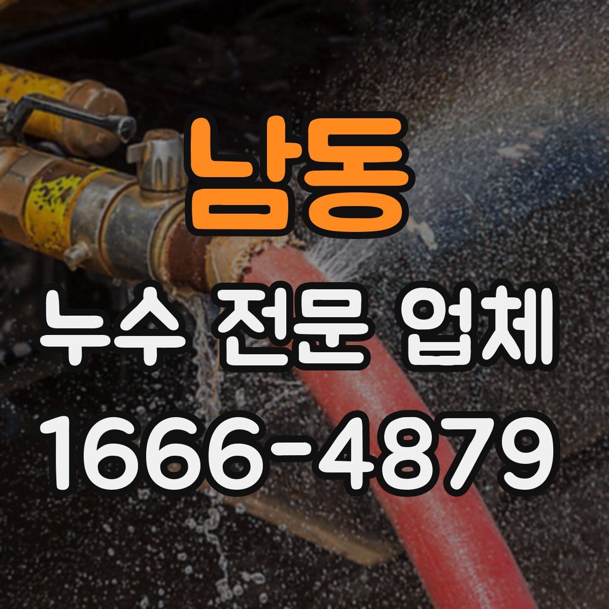 남동 누수 전문 업체