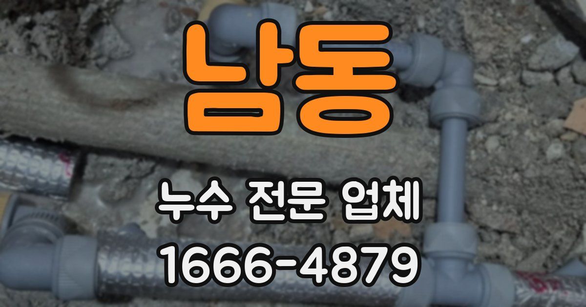 남동 누수 전문 업체