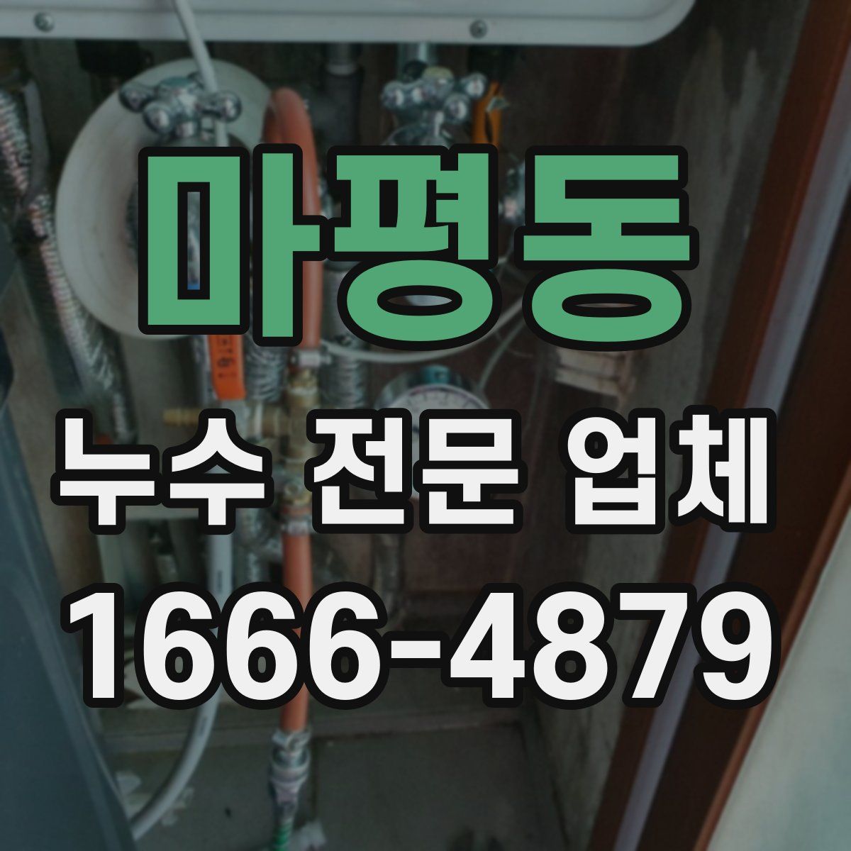 마평동 누수 전문 업체