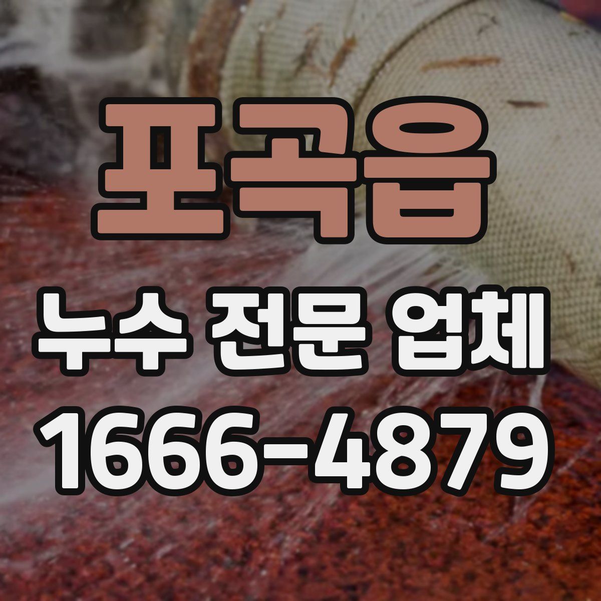 포곡읍 누수 전문 업체