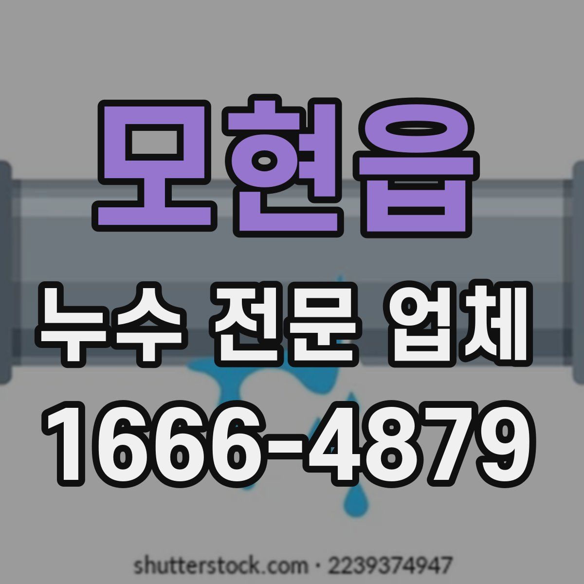 모현읍 누수 전문 업체