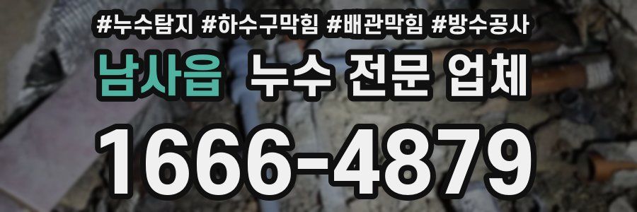 남사읍 누수 전문 업체