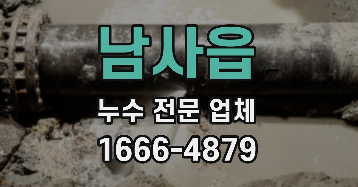 남사읍 누수 전문 업체
