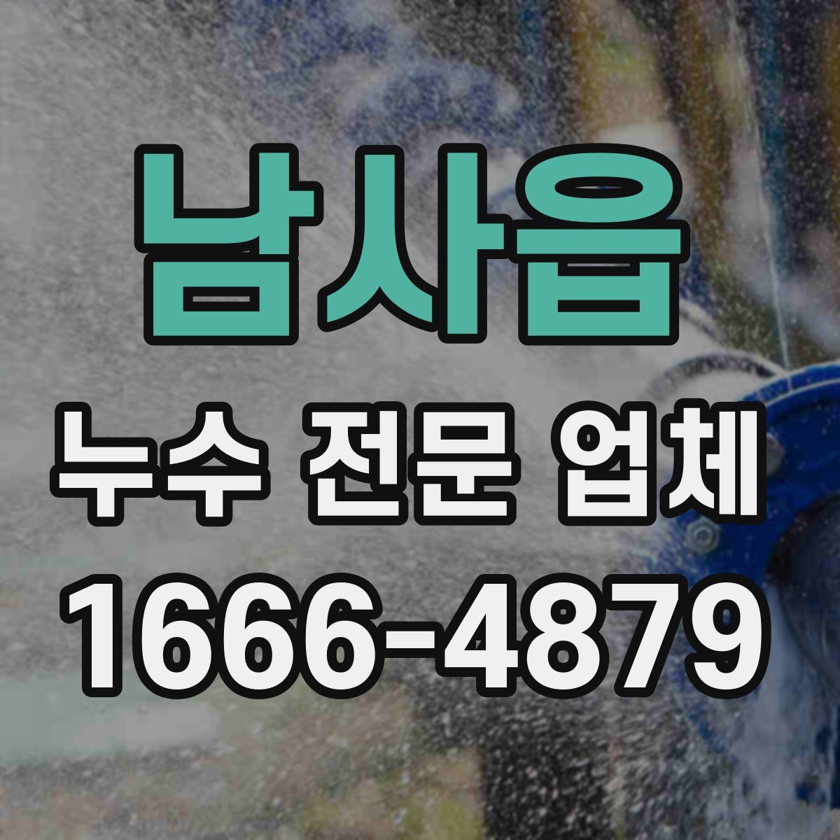 남사읍 누수 전문 업체