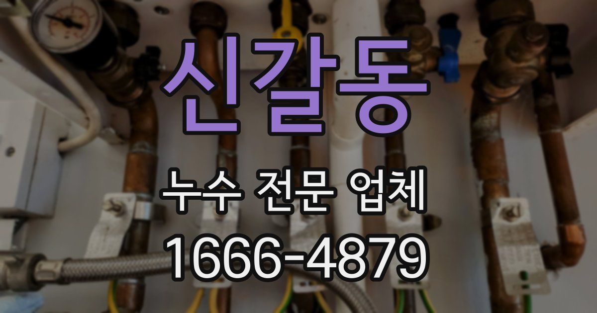 신갈동 누수 전문 업체