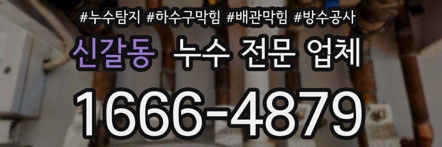 신갈동 누수 전문 업체