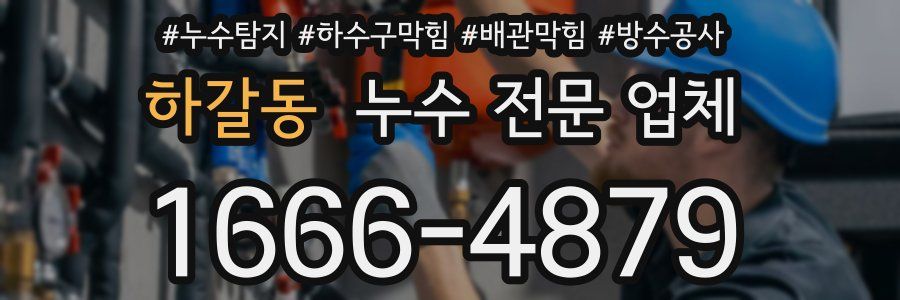 하갈동 누수 전문 업체