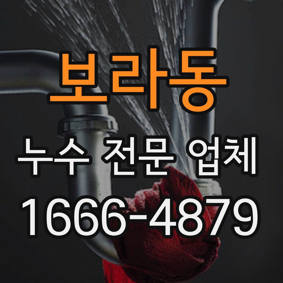 보라동 누수 전문 업체