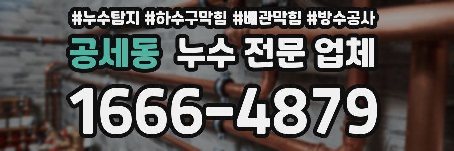 공세동 누수 전문 업체