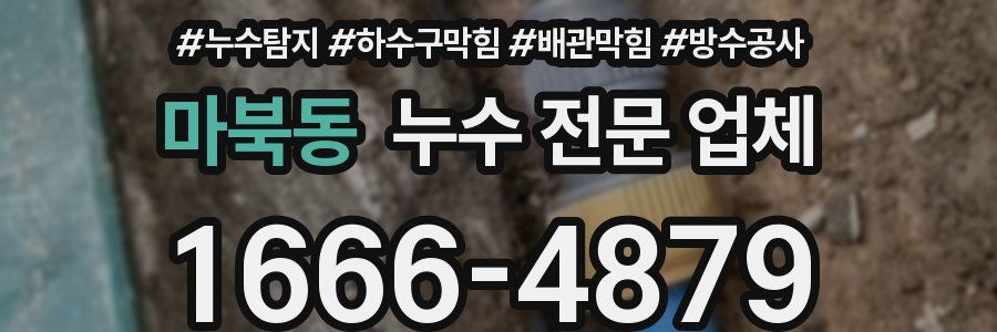 마북동 누수 전문 업체