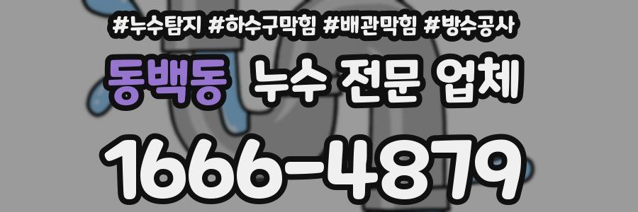 동백동 누수 전문 업체