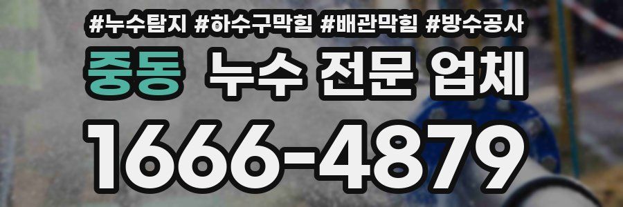 중동 누수 전문 업체