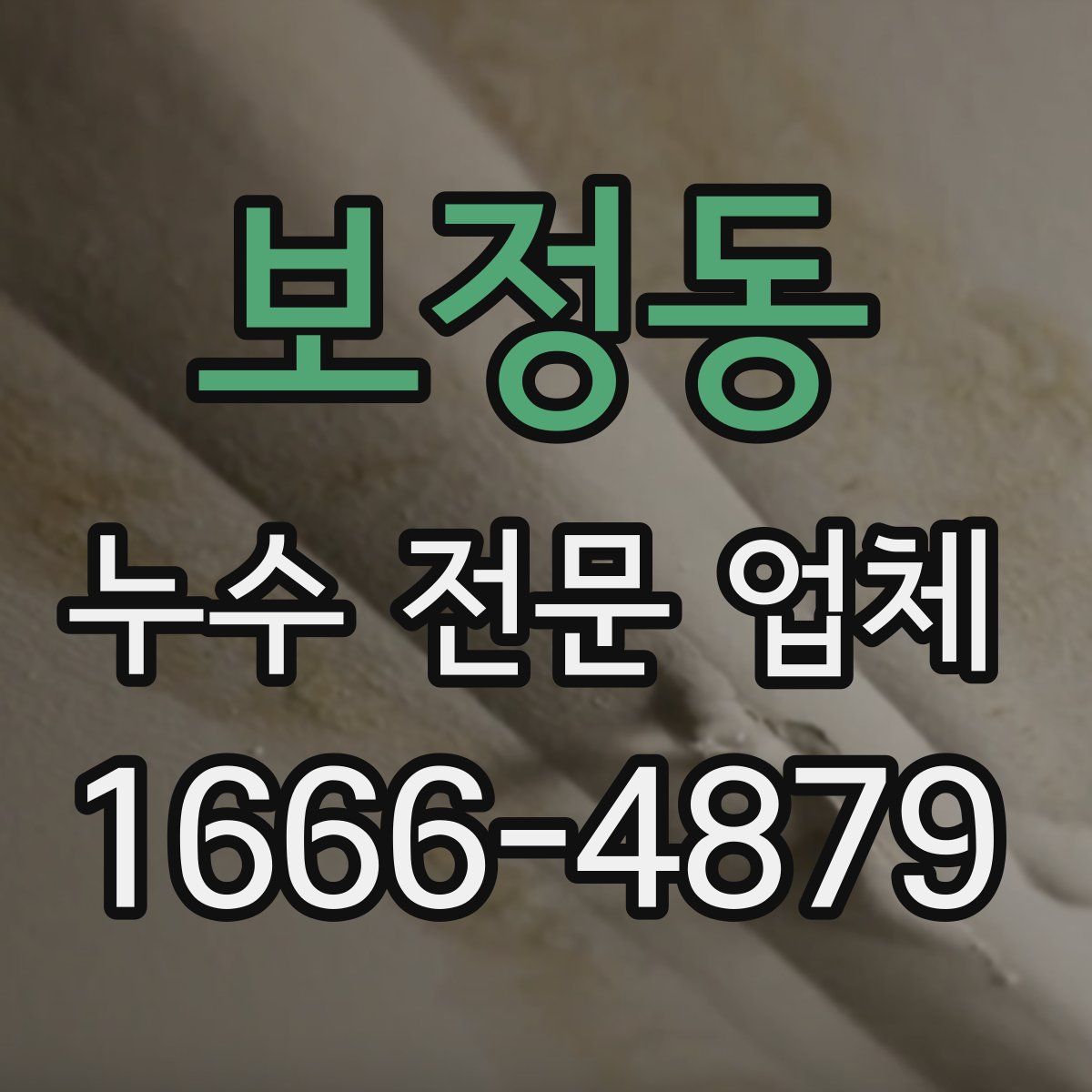 보정동 누수 전문 업체