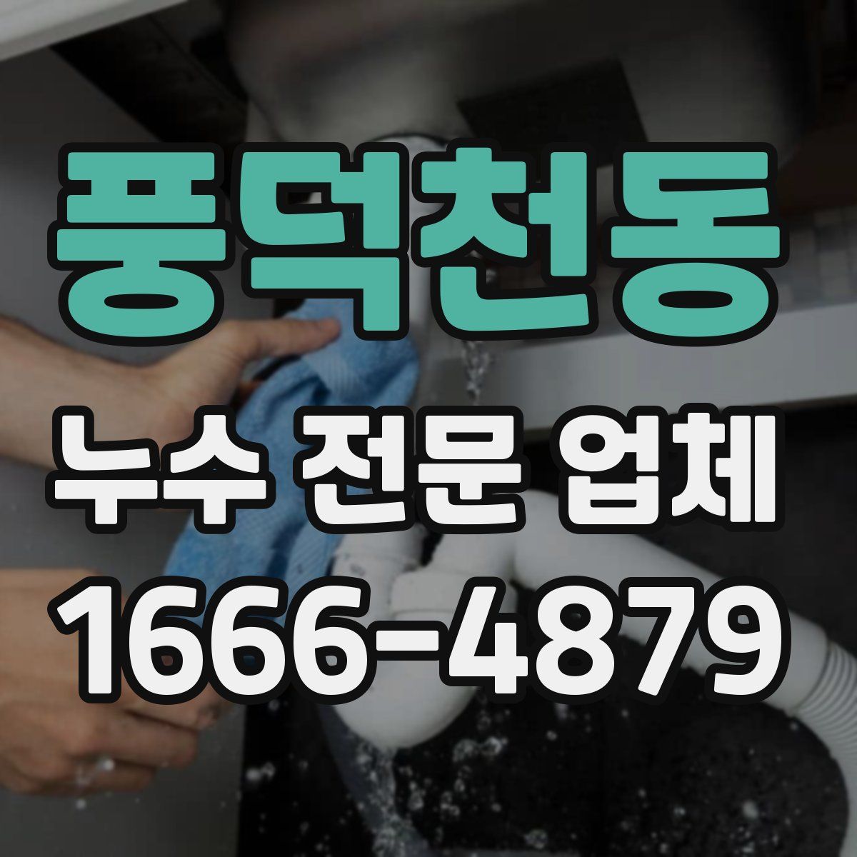 풍덕천동 누수 전문 업체