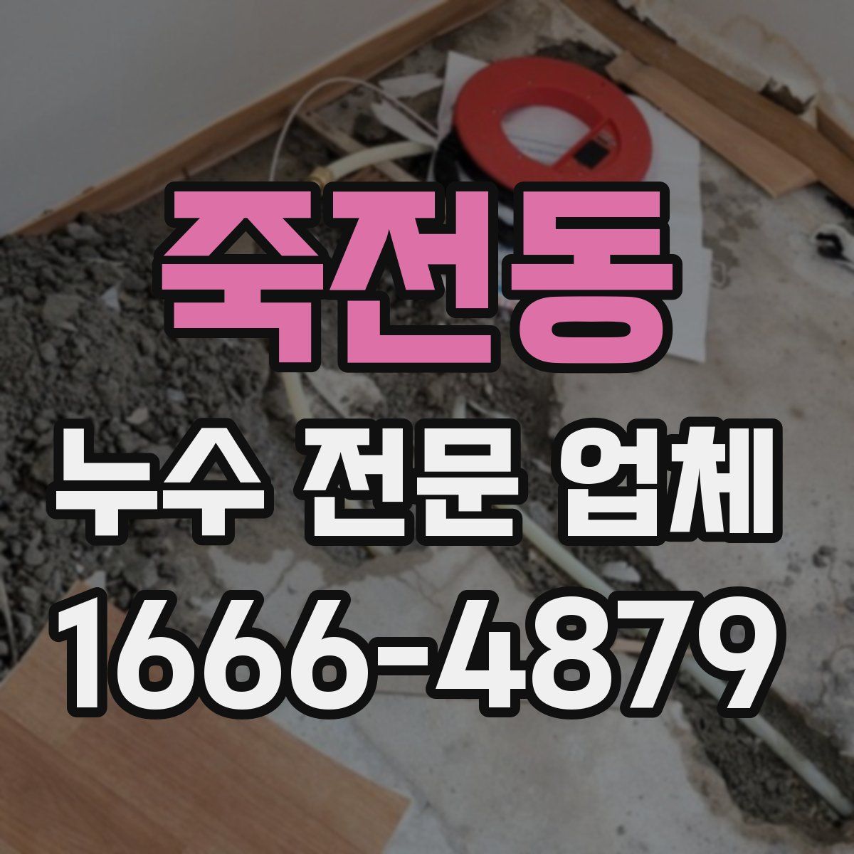 죽전동 누수 전문 업체