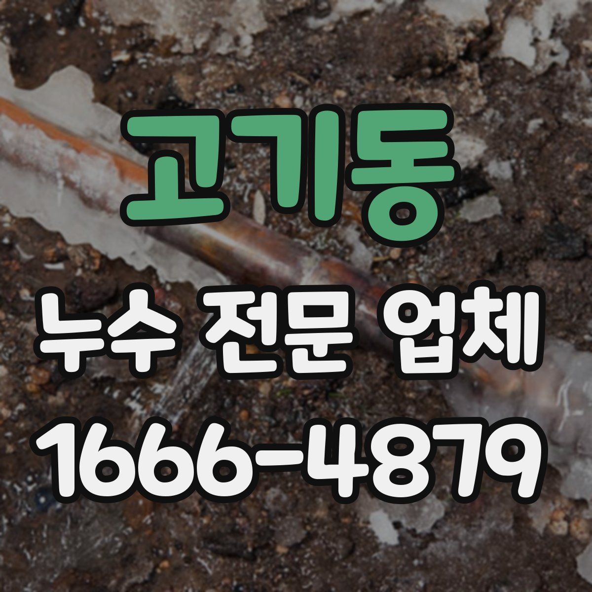 고기동 누수 전문 업체