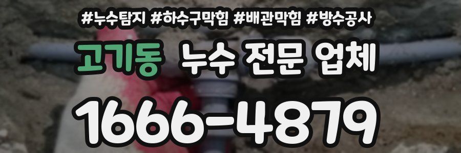 고기동 누수 전문 업체