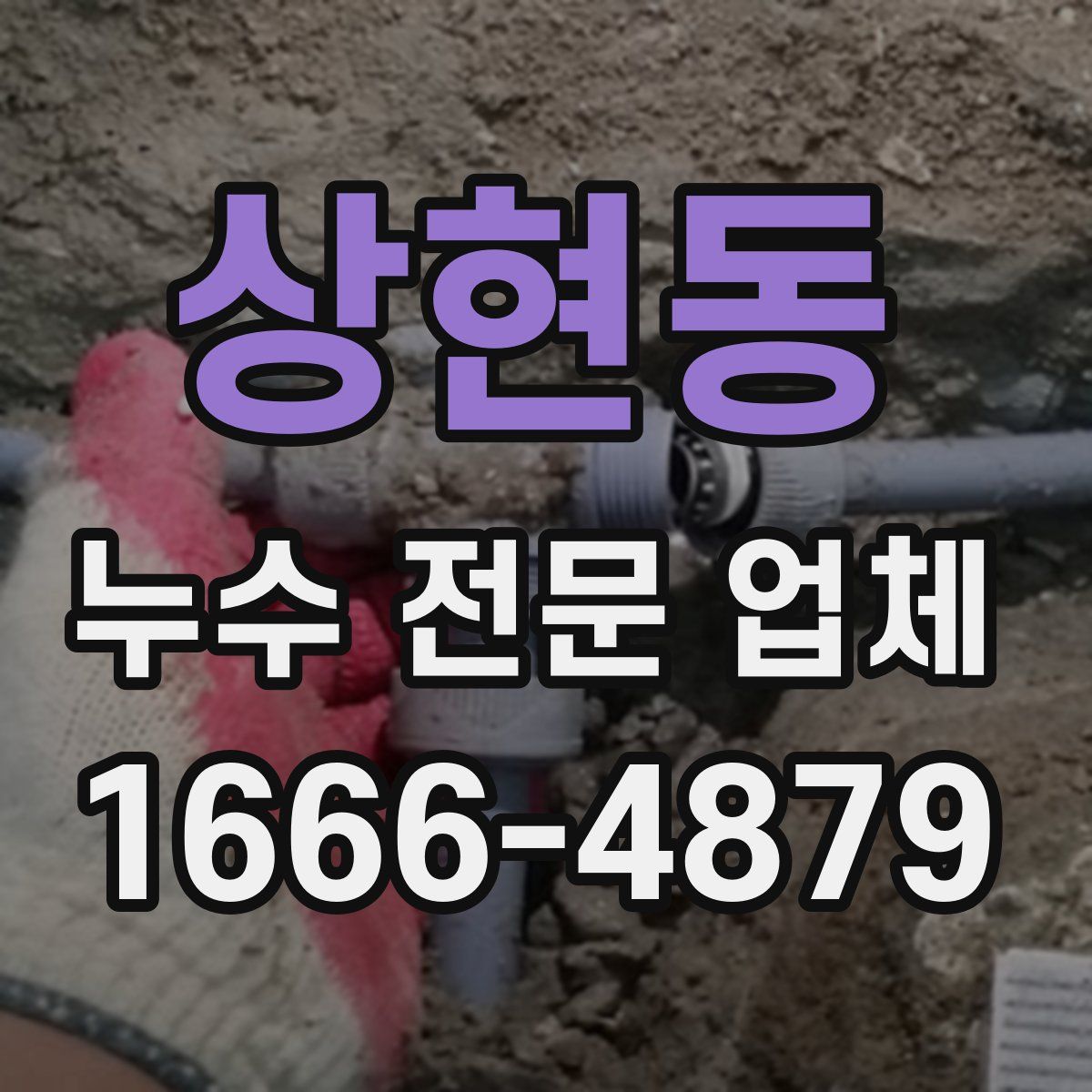 상현동 누수 전문 업체