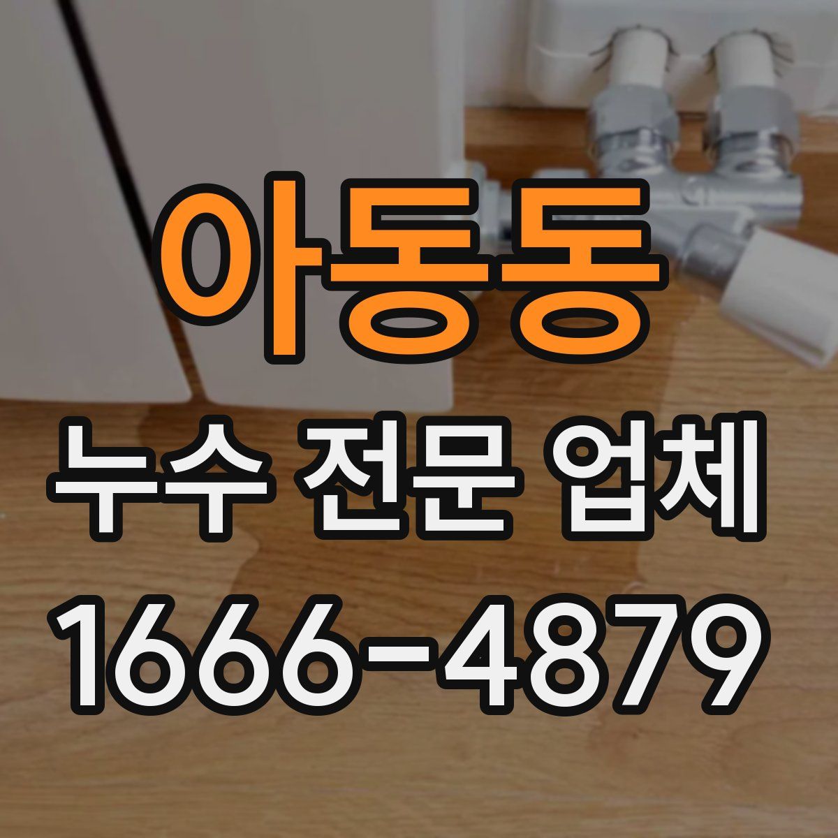 아동동 누수 전문 업체