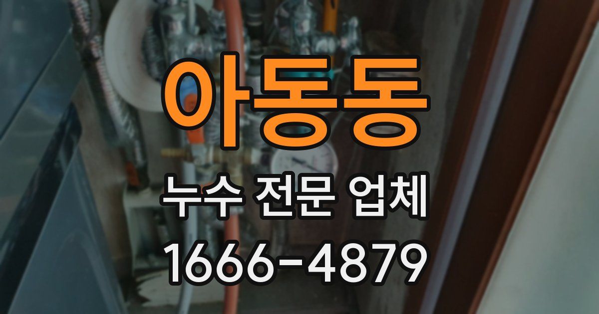 아동동 누수 전문 업체
