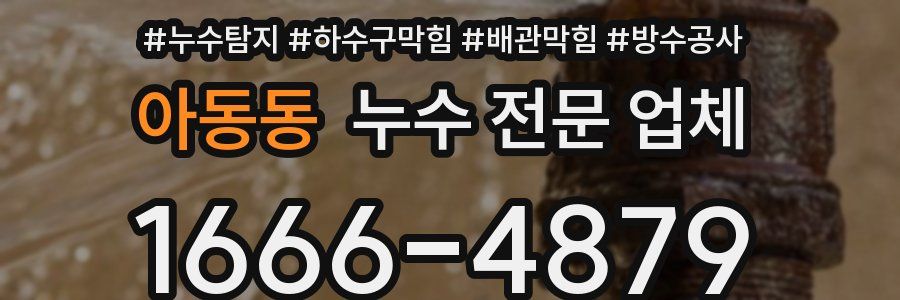 아동동 누수 전문 업체