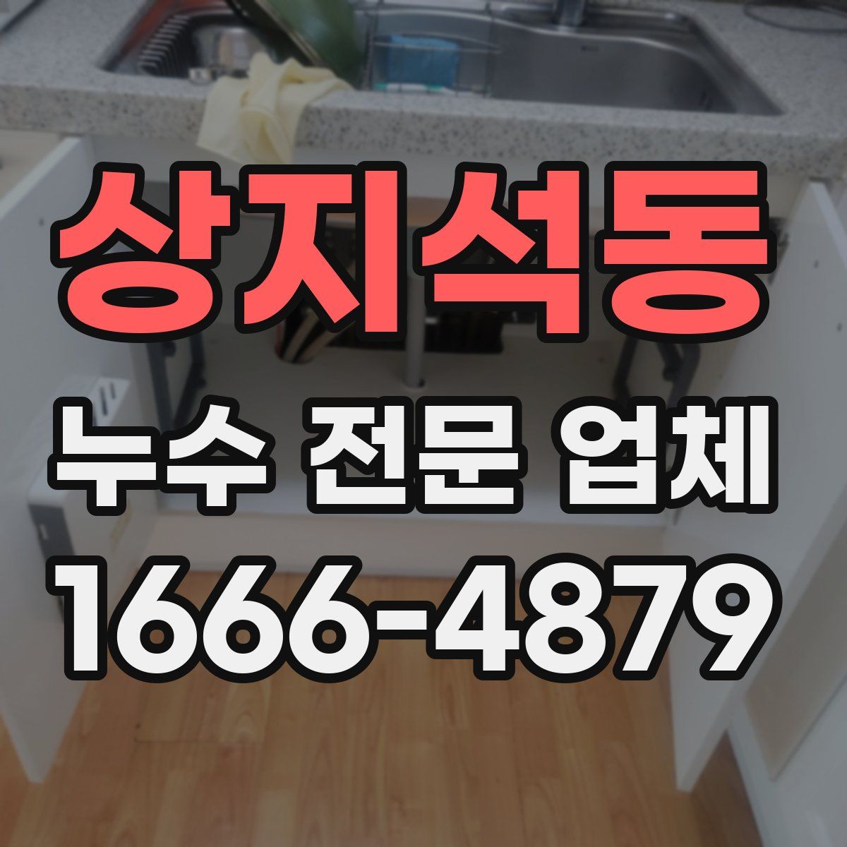 상지석동 누수 전문 업체