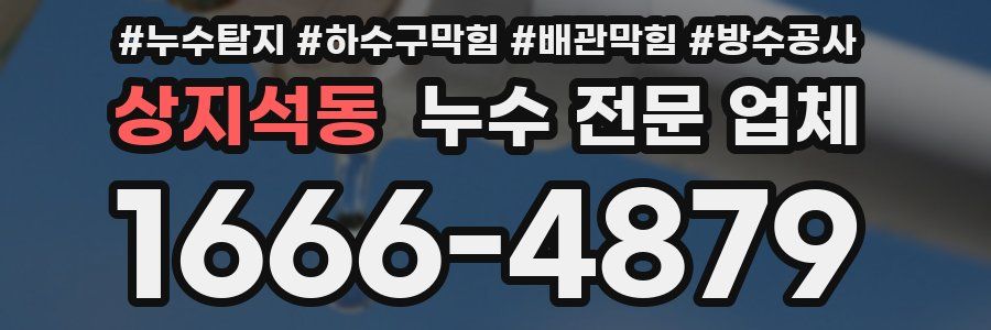상지석동 누수 전문 업체