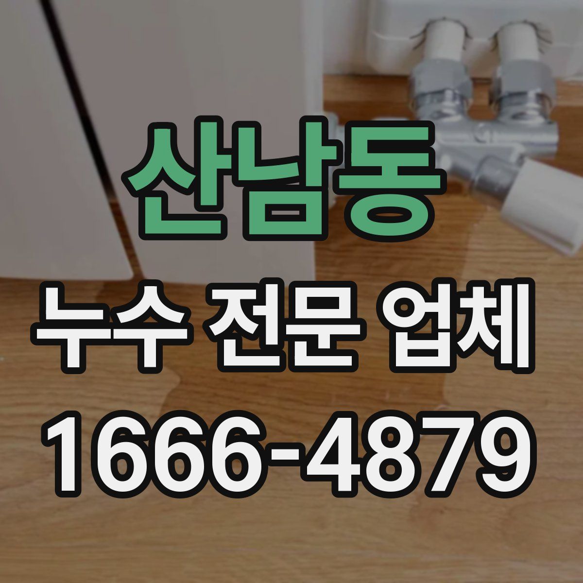 산남동 누수 전문 업체
