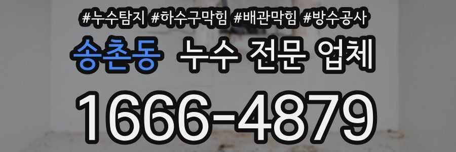 송촌동 누수 전문 업체