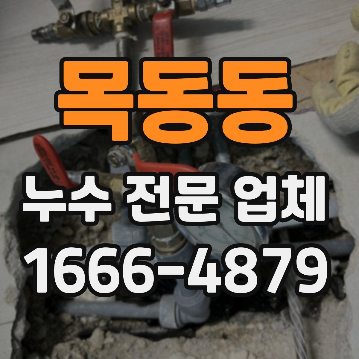목동동 누수 전문 업체