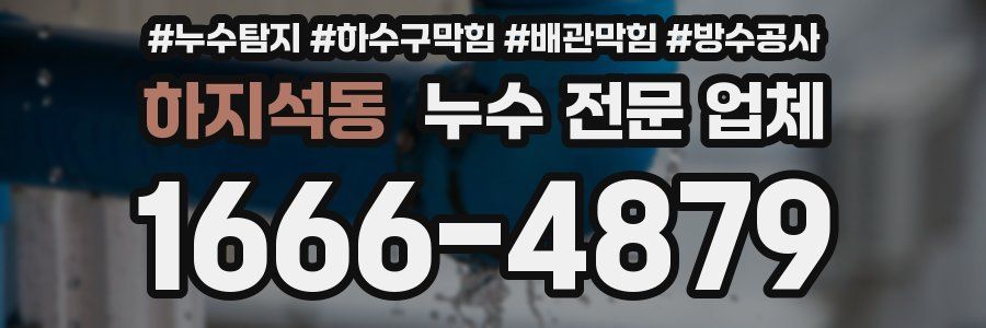 하지석동 누수 전문 업체