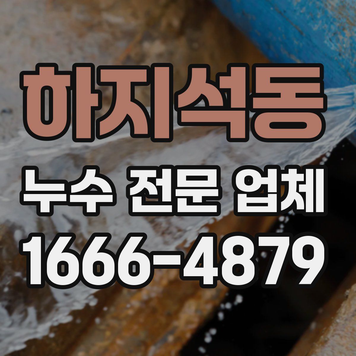 하지석동 누수 전문 업체