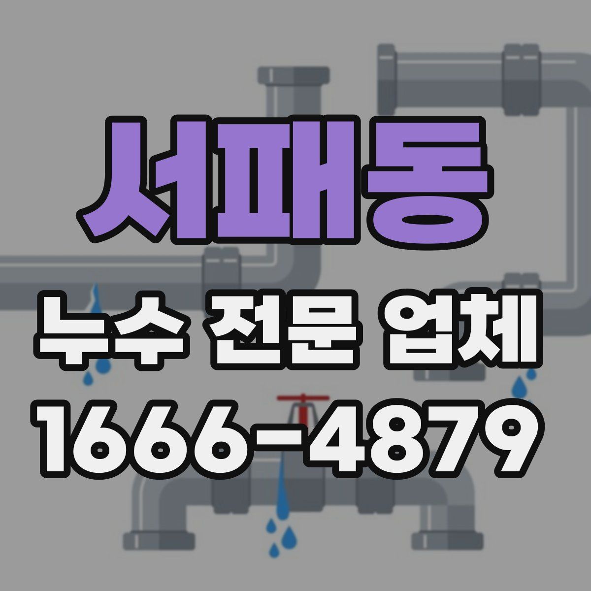 서패동 누수 전문 업체
