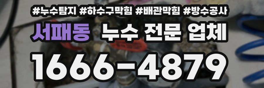 서패동 누수 전문 업체
