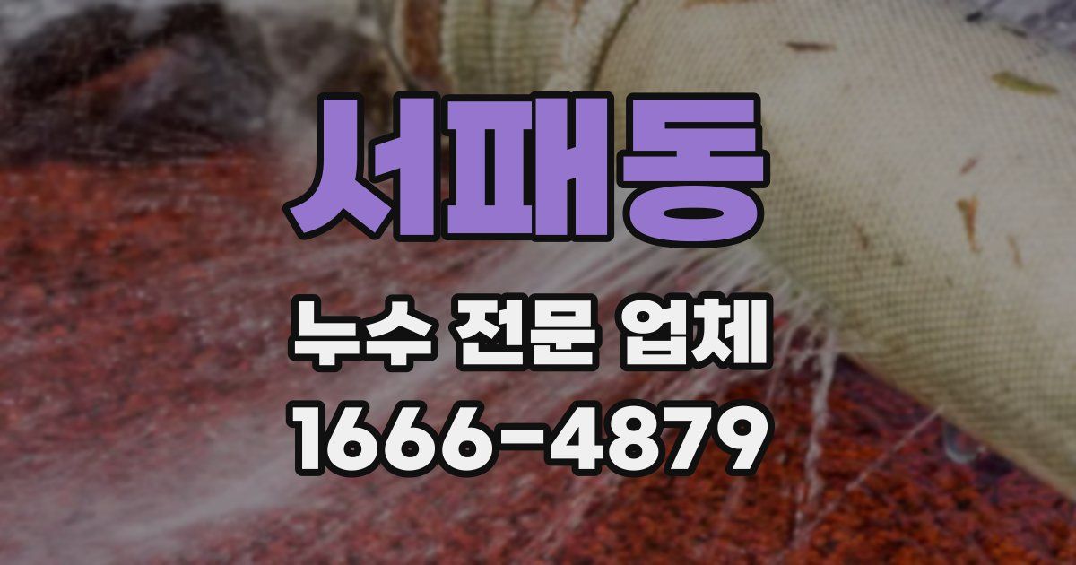 서패동 누수 전문 업체