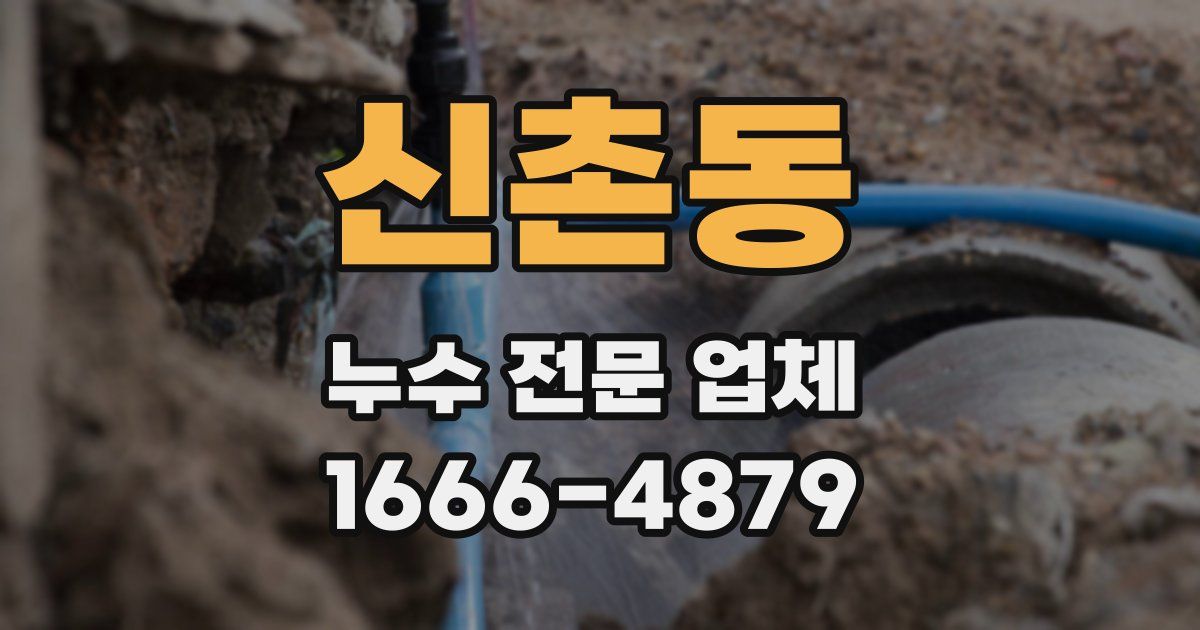 신촌동 누수 전문 업체