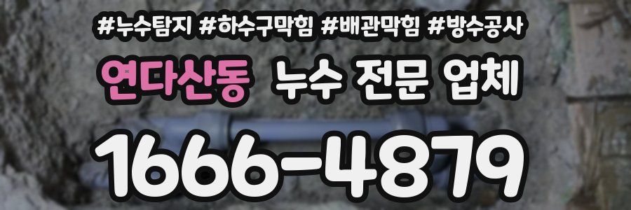 연다산동 누수 전문 업체