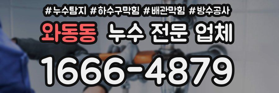 와동동 누수 전문 업체