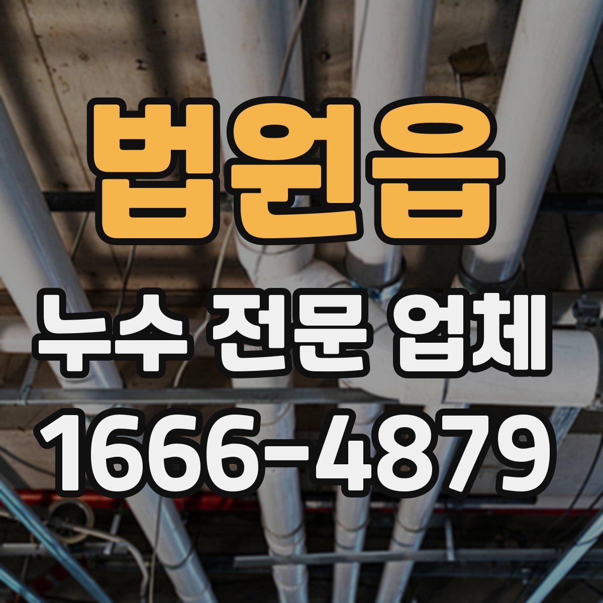 법원읍 누수 전문 업체