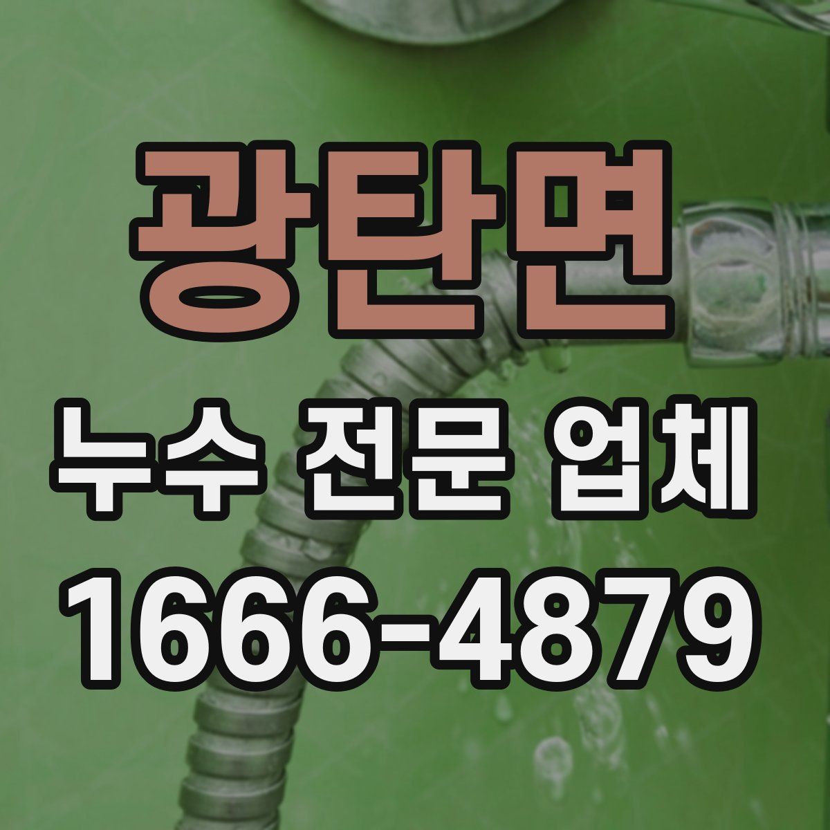 광탄면 누수 전문 업체