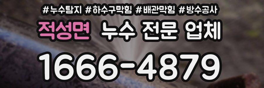 적성면 누수 전문 업체
